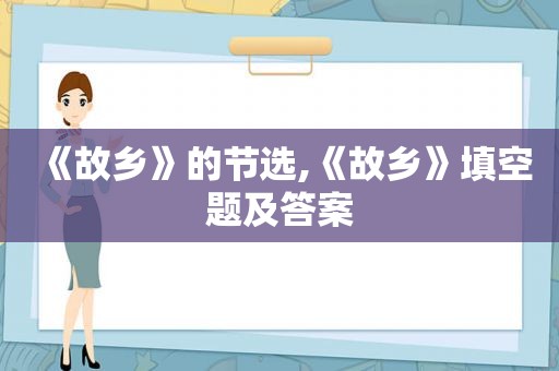 《故乡》的节选,《故乡》填空题及答案