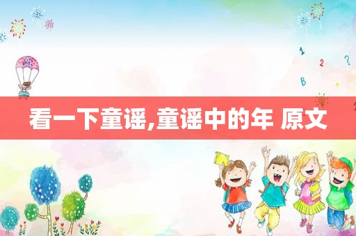 看一下童谣,童谣中的年 原文