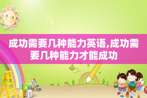 成功需要几种能力英语,成功需要几种能力才能成功