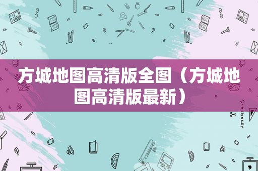 方城地图高清版全图（方城地图高清版最新）