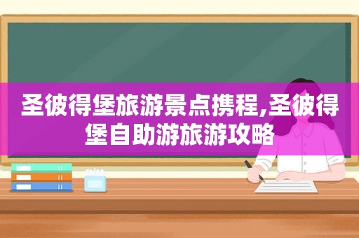 圣彼得堡旅游景点携程,圣彼得堡自助游旅游攻略