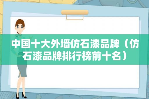 中国十大外墙仿石漆品牌（仿石漆品牌排行榜前十名）