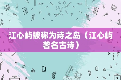 江心屿被称为诗之岛（江心屿著名古诗）