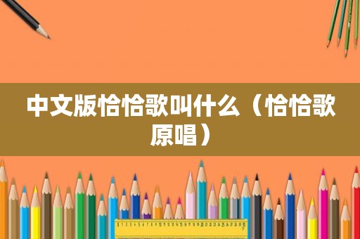 中文版恰恰歌叫什么（恰恰歌原唱）
