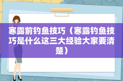 寒露前钓鱼技巧（寒露钓鱼技巧是什么这三大经验大家要清楚）