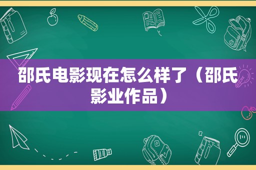 邵氏电影现在怎么样了(邵氏影业作品) 邵氏电影现在怎么样了(邵氏影业作品)
