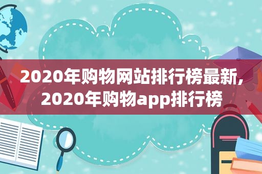 2020年购物网站排行榜最新,2020年购物app排行榜