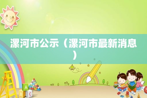 漯河市公示（漯河市最新消息）