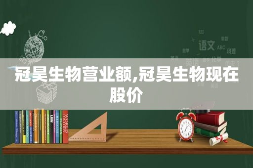 冠昊生物营业额,冠昊生物现在股价