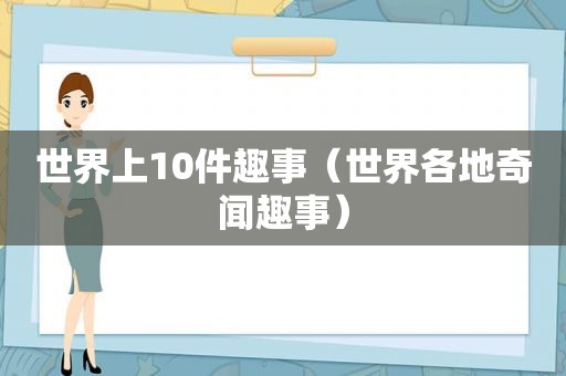 世界上10件趣事（世界各地奇闻趣事）