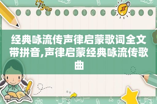 经典咏流传声律启蒙歌词全文带拼音,声律启蒙经典咏流传歌曲