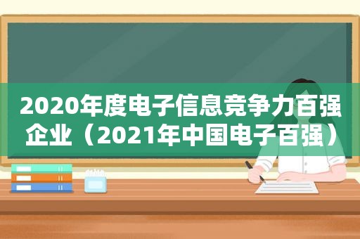 2020年度电子信息竞争力百强企业（2021年中国电子百强）