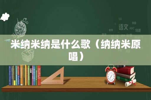 米纳米纳是什么歌（纳纳米原唱）