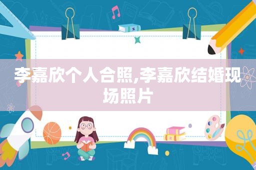 李嘉欣个人合照,李嘉欣结婚现场照片