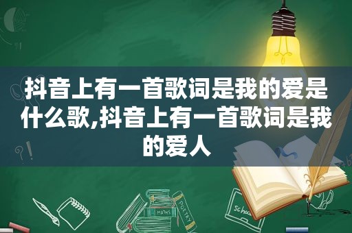 抖音上有一首歌词是我的爱是什么歌,抖音上有一首歌词是我的爱人