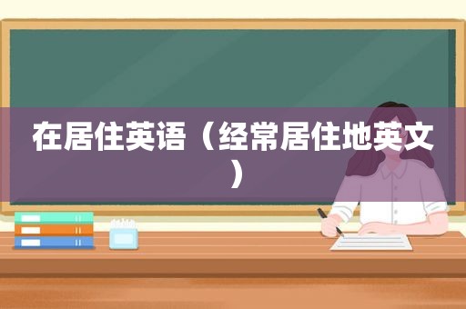 在居住英语（经常居住地英文）