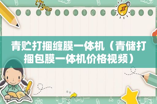 青贮打捆缠膜一体机（青储打捆包膜一体机价格视频）
