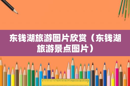 东钱湖旅游图片欣赏（东钱湖旅游景点图片）