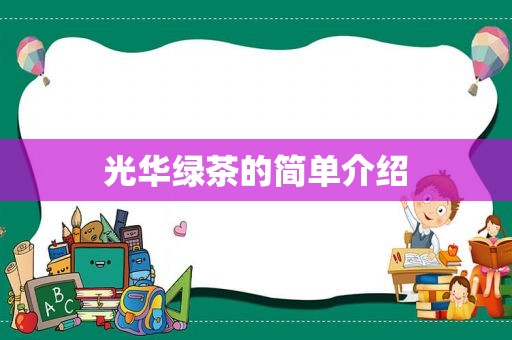 光华绿茶的简单介绍