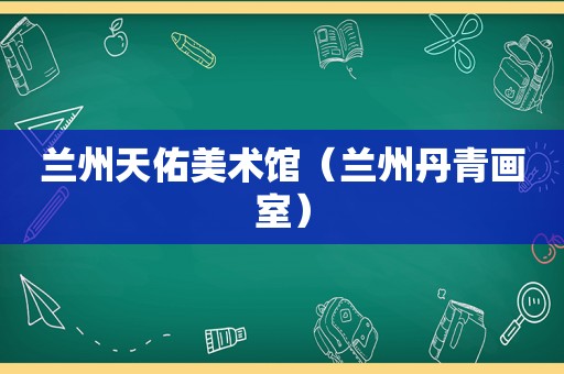  *** 天佑美术馆（ *** 丹青画室）