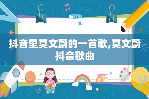 抖音里莫文蔚的一首歌,莫文蔚抖音歌曲