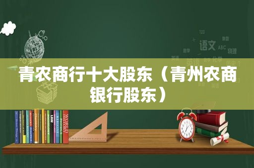 青农商行十大股东（青州农商银行股东）