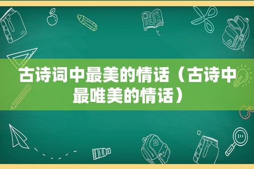 古诗词中最美的情话（古诗中最唯美的情话）