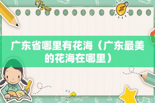 广东省哪里有花海（广东最美的花海在哪里）