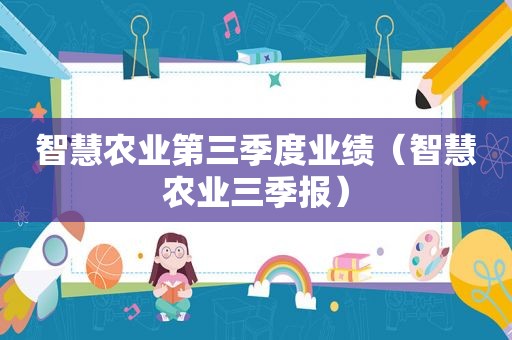 智慧农业第三季度业绩（智慧农业三季报）