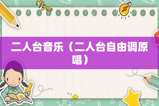 二人台音乐（二人台自由调原唱）
