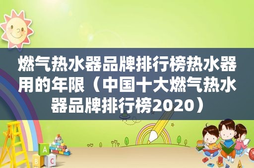 燃气热水器品牌排行榜热水器用的年限（中国十大燃气热水器品牌排行榜2020）