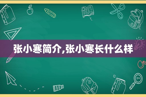 张小寒简介,张小寒长什么样