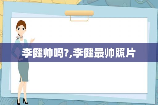 李健帅吗?,李健最帅照片