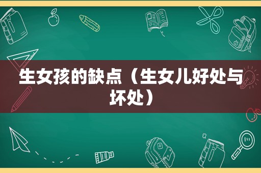 生女孩的缺点（生女儿好处与坏处）
