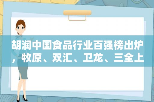 胡润中国食品行业百强榜出炉，牧原、双汇、卫龙、三全上榜