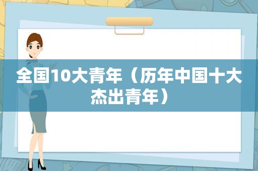 全国10大青年（历年中国十大杰出青年）