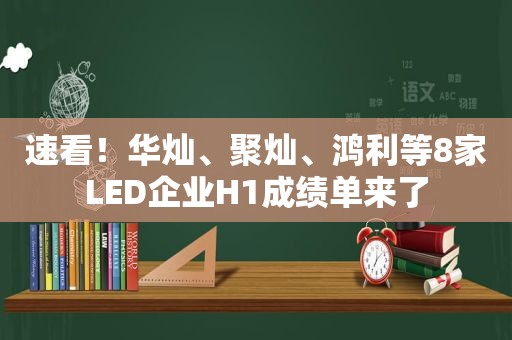 速看！华灿、聚灿、鸿利等8家LED企业H1成绩单来了