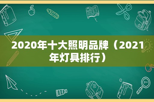 2020年十大照明品牌（2021年灯具排行）
