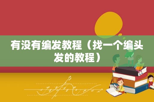 有没有编发教程（找一个编头发的教程）