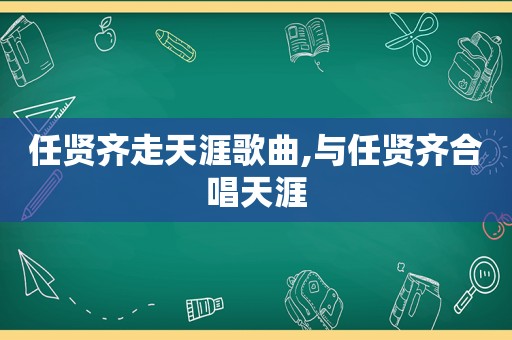 任贤齐走天涯歌曲,与任贤齐合唱天涯