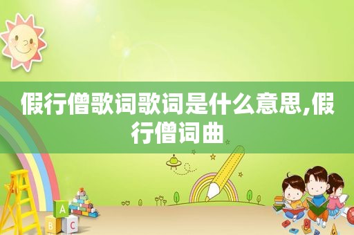 假行僧歌词歌词是什么意思,假行僧词曲
