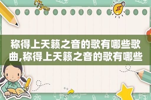 称得上天籁之音的歌有哪些歌曲,称得上天籁之音的歌有哪些名字