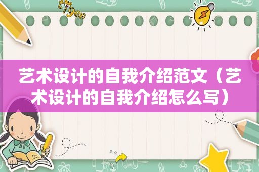 艺术设计的自我介绍范文（艺术设计的自我介绍怎么写）