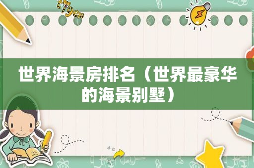 世界海景房排名（世界最豪华的海景别墅）