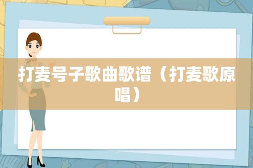 打麦号子歌曲歌谱（打麦歌原唱）
