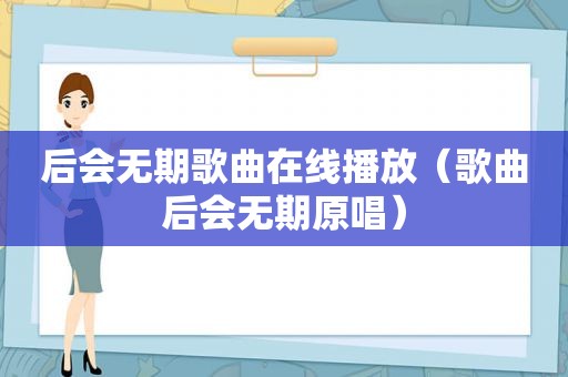 后会无期歌曲在线播放（歌曲后会无期原唱）