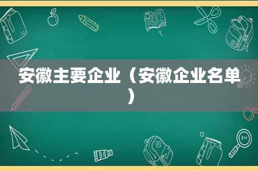 安徽主要企业（安徽企业名单）