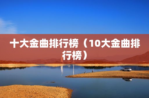 十大金曲排行榜（10大金曲排行榜）