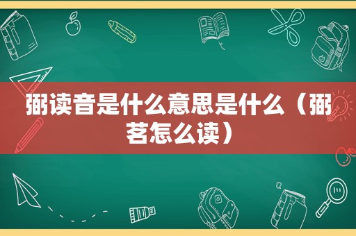 弼读音是什么意思是什么（弼茗怎么读）