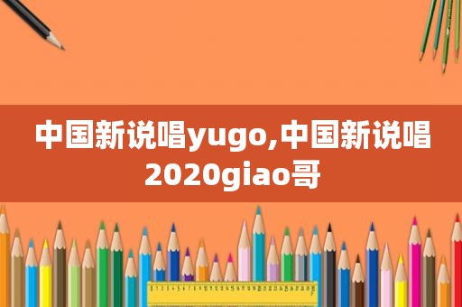 中国新说唱yugo,中国新说唱2020giao哥